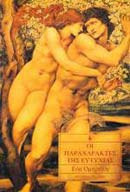 Οι παραχαράκτες της ευτυχίας
