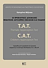 Οι προβλητικές δοκιμασίες θεματικής αντίληψης ενηλίκων και παιδιών