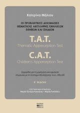 Οι προβλητικές δοκιμασίες θεματικής αντίληψης ενηλίκων