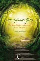 Ονειρόκοσμος: Το μέσο φάσμα