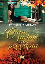 Οταν μιλούν τα φεγγάρια
