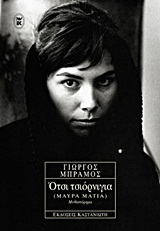 Οτσι τσιόρνιγια (Μαύρα μάτια)