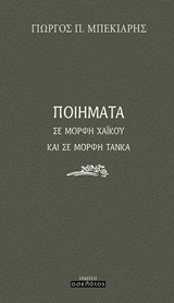 Ποιήματα σε μορφή χαϊκού και σε μορφή τάνκα