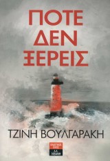 Ποτέ δεν ξέρεις