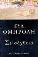 Σεισάχθεια