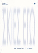 Σκιές εγώ