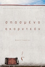 Σπασμένο ακορντεόν