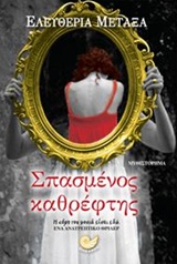 Σπασμένος καθρέφτης