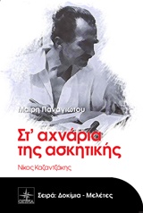 Στ’ αχνάρια της ασκητικής