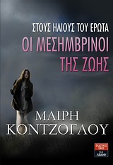 Οι μεσημβρινοί της ζωής: Μεσουράνηση – Γ΄ Μέρος