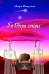Τα δίδυμα αστέρια (20220