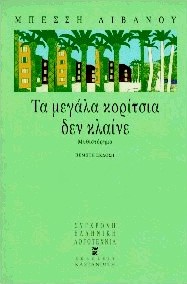 Τα μεγάλα κορίτσια δεν κλαίνε