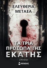 Τα τρία πρόσωπα της Εκάτης