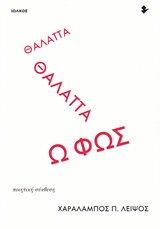 Θάλαττα θάλαττα ω φως