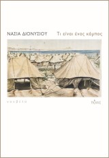 Τι είναι ένας κάμπος