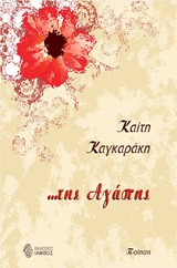 … της αγάπης