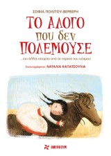 Το άλογο που δεν πολεμούσε