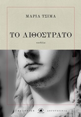 Το λιθόστρατο