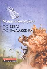 Το μέλι το θαλασσινό