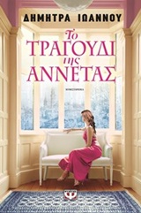 Το τραγούδι της Αννέτας