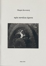 Τρία κανάλια έρωτα