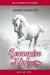 Ξεχασμένο άλογο