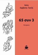 65 συν 3