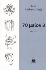 70 μείον 3