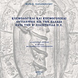 Κοσμολογικαί και κοσμογονικαί αντιλήψεις εις την Ελλάδα κατά την Β’ χιλιετηρίδα π.Χ.