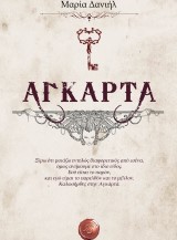 Αγκαρτα