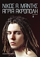 Αγρια Ακρόπολη