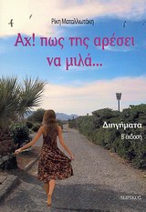 Αχ! πως της αρέσει να μιλά…