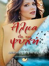 Αλμα θα πει ψυχή
