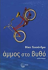 Άμμος στο βυθό