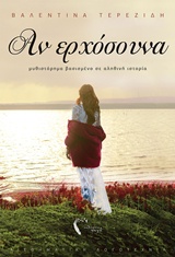 Αν ερχόσουνα