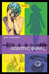 Αόρατες φωνές