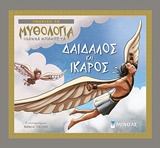 Δαίδαλος και Ίκαρος