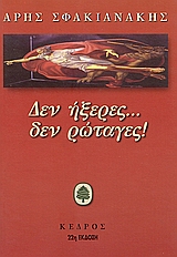 Δεν ήξερες… δεν ρώταγες!