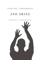 Δύο σκιές