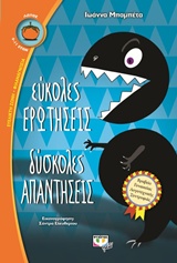 Εύκολες ερωτήσεις