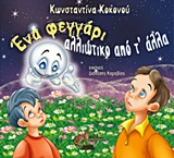 Ένα φεγγάρι αλλιώτικο από τ’ άλλα