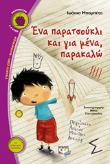 Ένα παρατσούκλι και για μένα