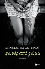 Φωνές από χώμα
