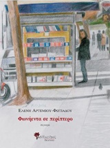 Φωνήεντα σε περίπτερο