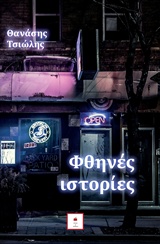 Φθηνές ιστορίες