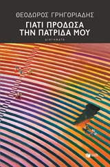 Γιατί πρόδωσα την πατρίδα μου