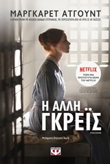 Η άλλη Γκρέϊς