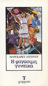 Η φαγώσιμη γυναίκα – Μάργκαρετ Άτγουντ