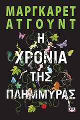 Η χρονιά της παλίροιας – Μάργκαρετ Άτγουντ