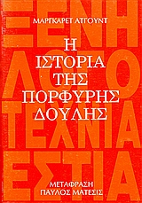 Η ιστορία της πορφυρής δούλης – Μάργκαρετ Άτγουντ